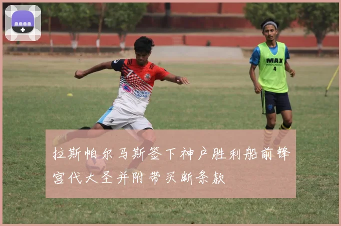 拉斯帕尔马斯签下神户胜利船前锋宫代大圣并附带买断条款