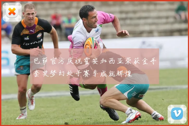 巴萨官方庆祝霍安加西亚荣获金手套奖梦幻处子赛季成就辉煌