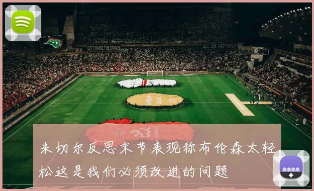 米切尔反思末节表现称布伦森太轻松这是我们必须改进的问题