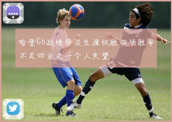 哈登G6战绩惨淡生涯仅胜四场胜率不足四分之一令人失望